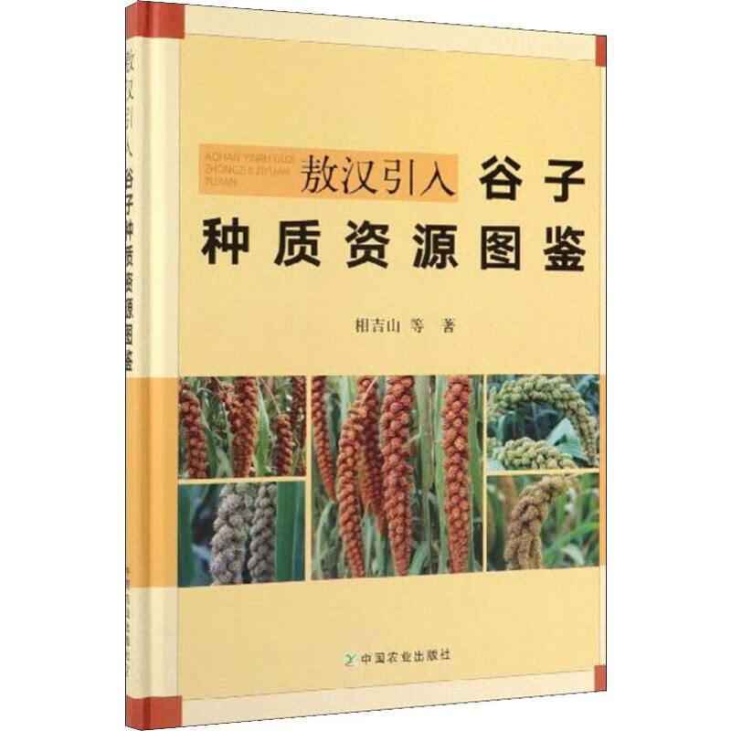 敖汉引入谷子种质资源图鉴 相吉山 等 书籍