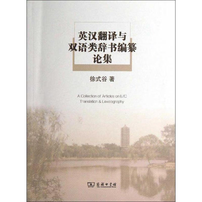 英汉翻译与双语类辞书编纂论集