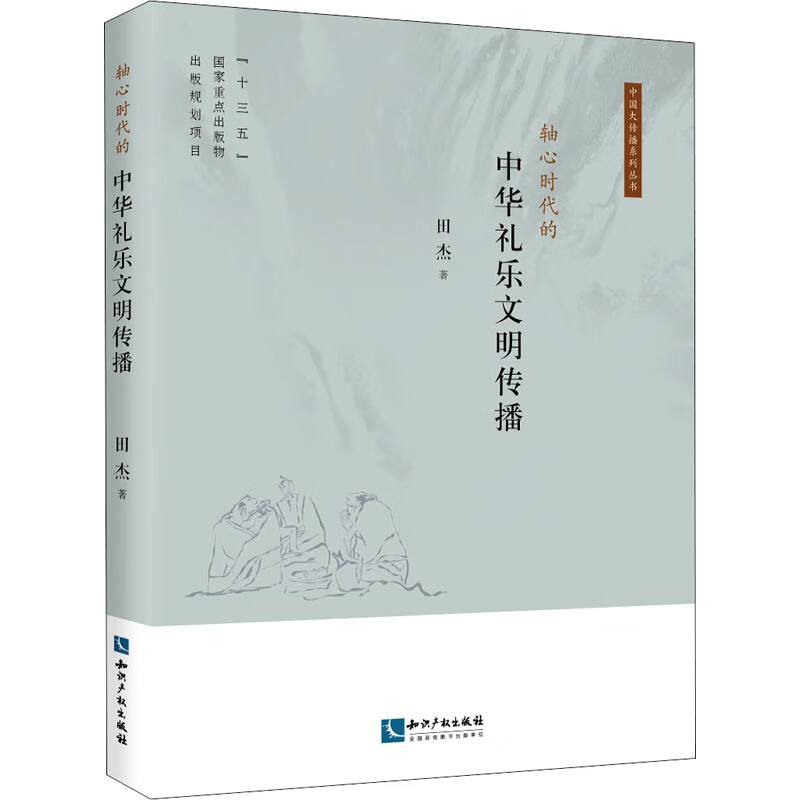 轴心时代的中华礼乐文明传播 田杰 书籍