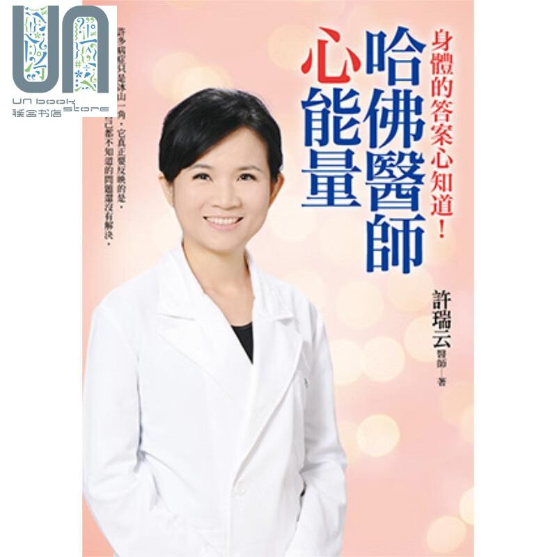 哈佛医师心能量 为什么有些病老是治不好或需要长期依赖药物呢 身体病症的答案心知道 港台原版 平安文化