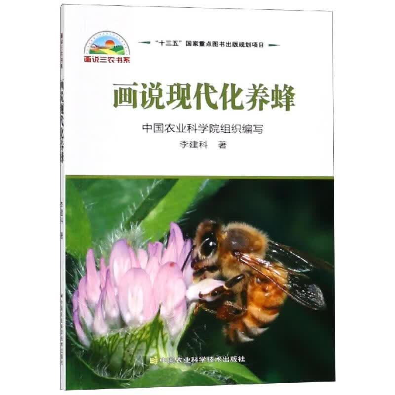 画说现代化养蜂 李建科 书籍