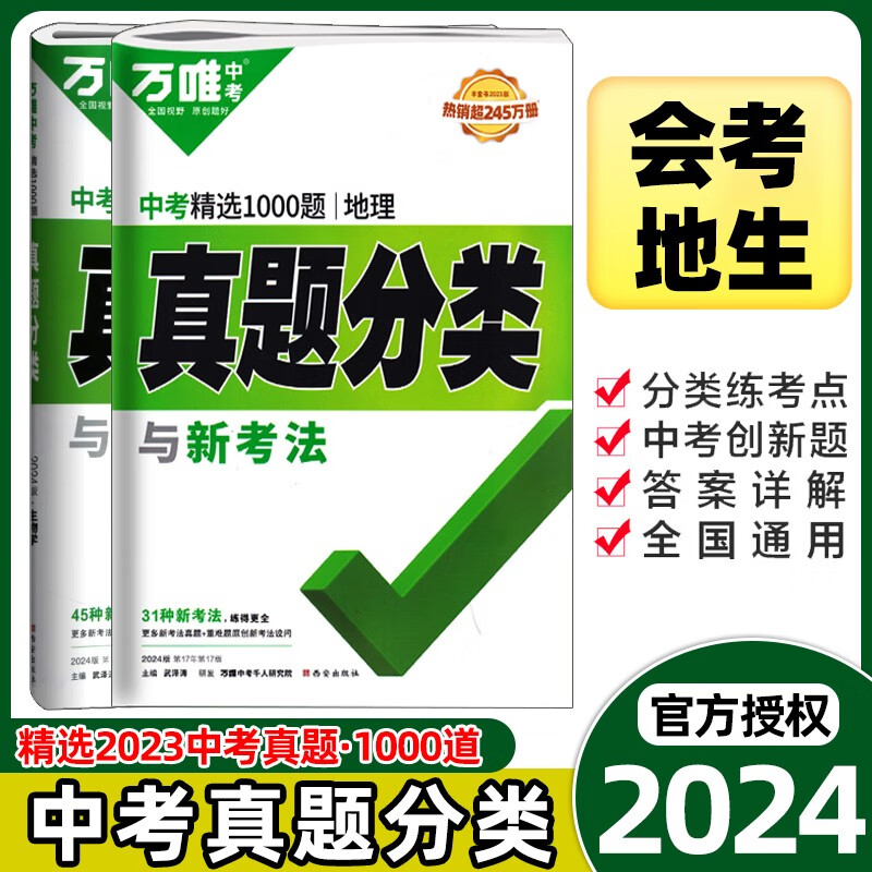 2024万唯中考初中生物地理会考真题分类练习题初一初二七年级八年级九年级上下册模拟试卷万唯中考小四门生地总复习资料书全套万维教育 【地理+生物】2本套装