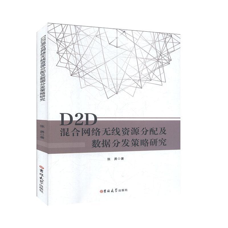 D2D混合网络无线资源分配及数据分发策略研究 吉林出版集团股份有限公司 9787569248920 