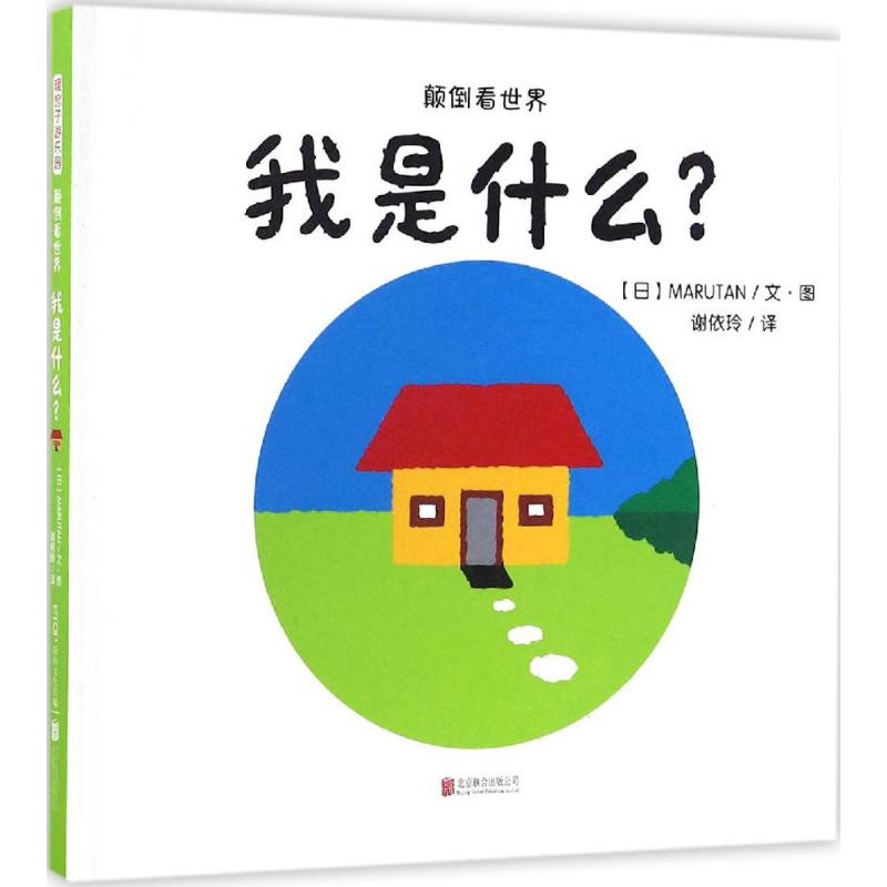 我是什么? 日本MARUTAN 文图；谢依玲 译 书籍
