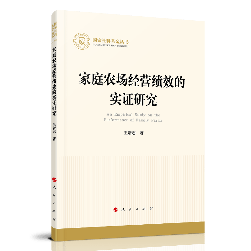 家庭农场经营绩效的实证研究（国家社科基金丛书）9787010231471