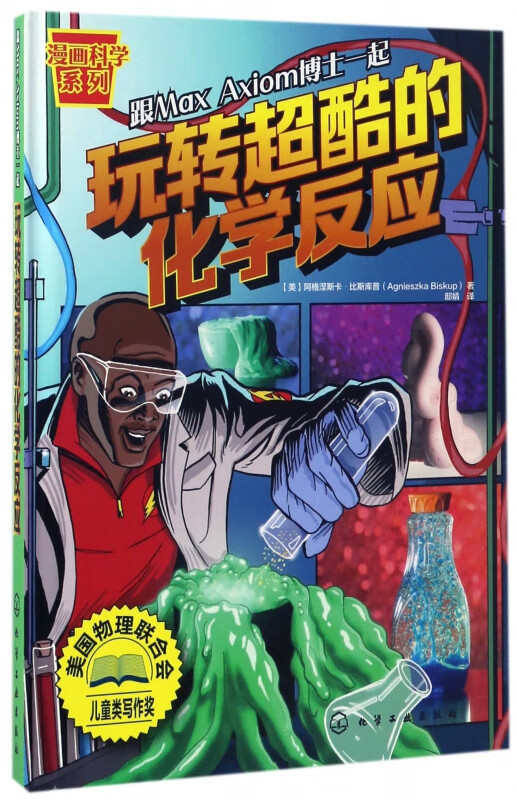 玩转超酷的化学反应(精)/漫画科学系列