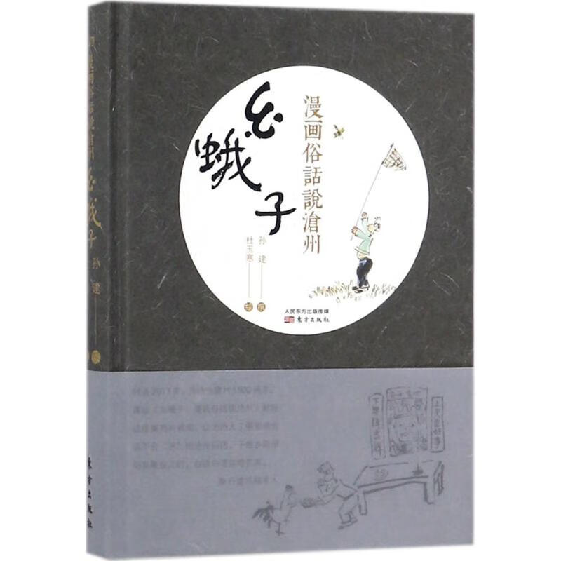 幺蛾子 杜玉寒 绘；孙建 撰 书籍