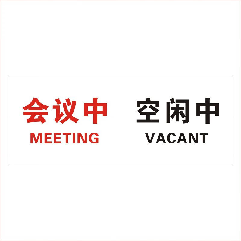 状态切换牌 会议室门牌空闲会议中状态 会议中(红字)/空闲中30*12cm