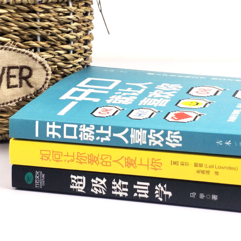如何让你爱的人爱上你+超级搭讪学+一开口就让人喜欢你详情图