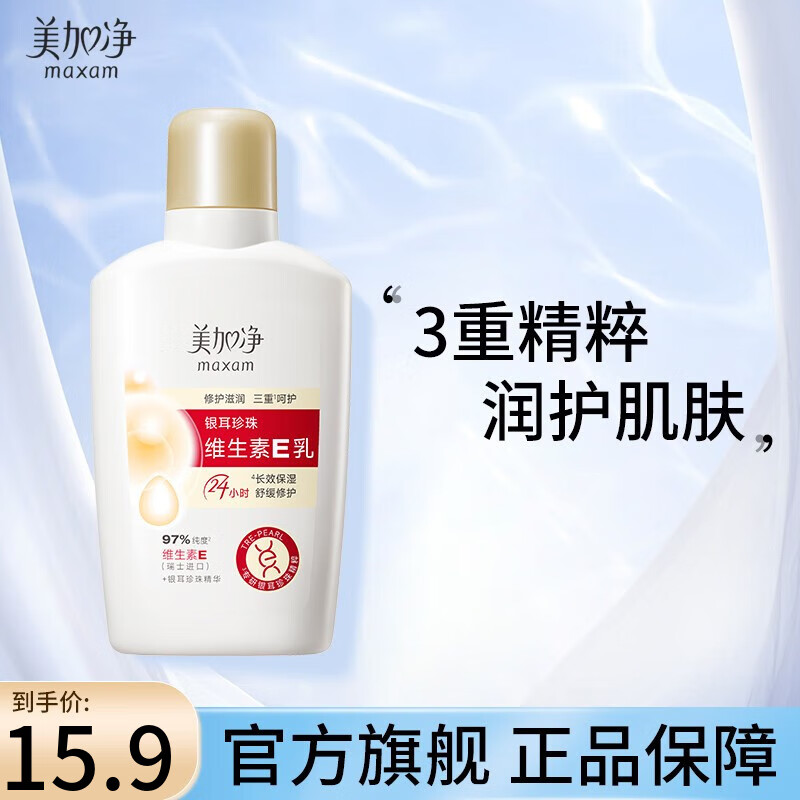 美加净银耳珍珠维精华 长效保湿 舒缓修复 高纯度生素E 修复肌肤屏障 银耳珍珠维生素E乳100ML