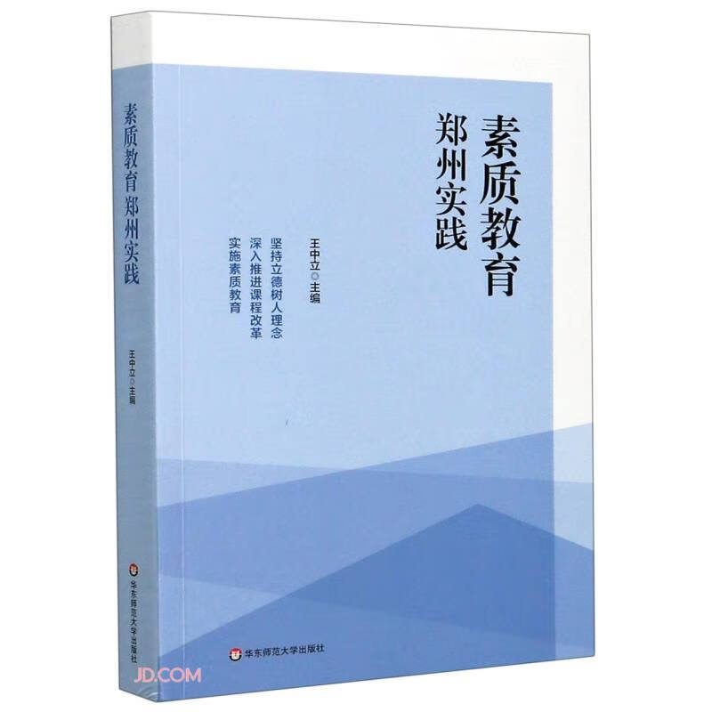 素质教育郑州实践【正版好书】