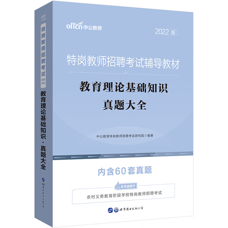 中公教育2022特岗教师招聘考试教材：教育理论基础知识真题大全