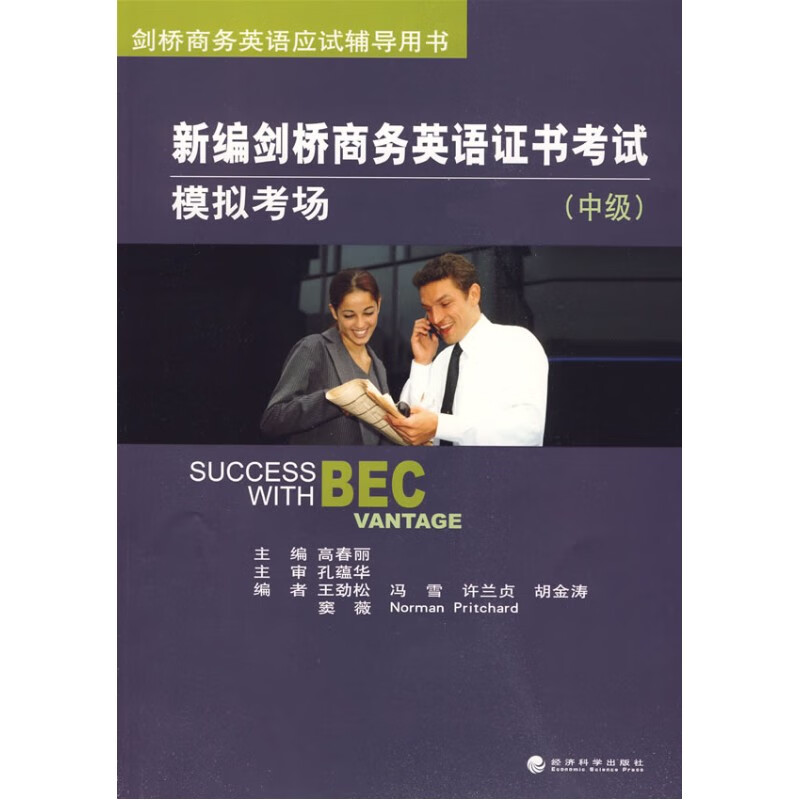 新编剑桥商务英语证书考试模拟考场（中级） 高春丽剑桥商务英语应试辅导用书 经济科学出 9787505
