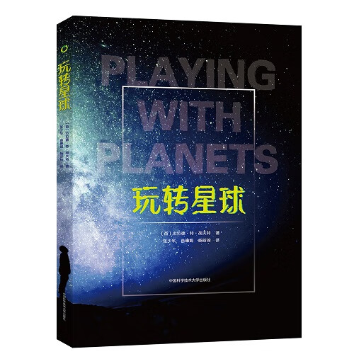 官网现货 玩转星球 杰拉德 特 胡夫特 