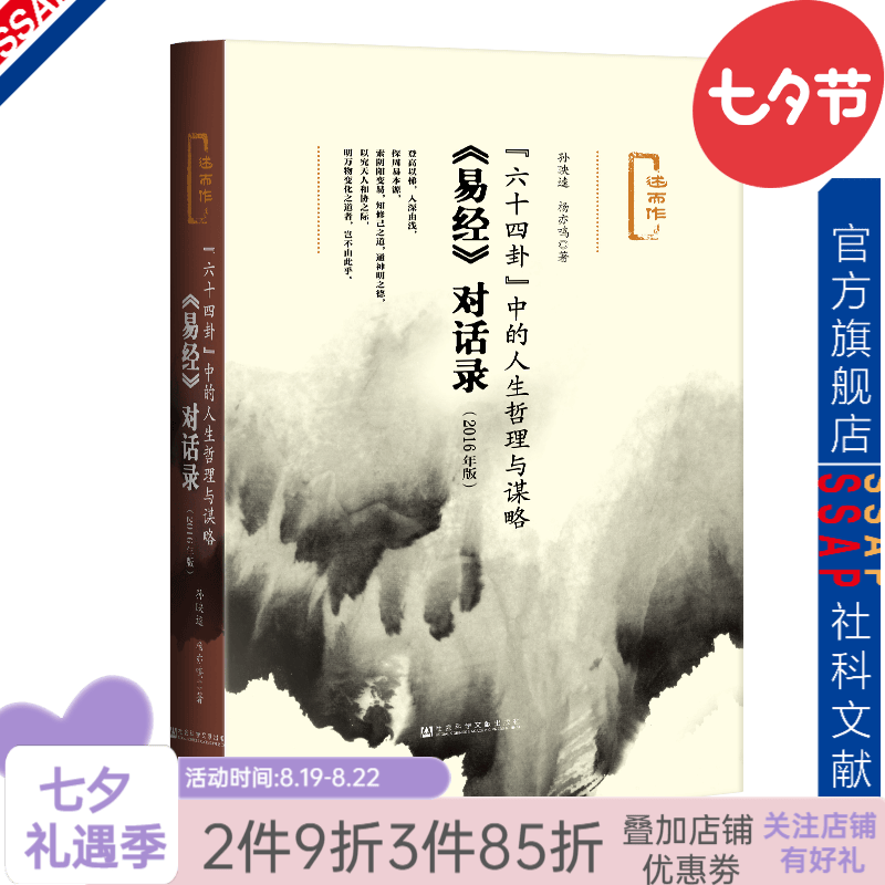 正版现货 “六十四卦”中的人生哲理与谋略：易经对话录（2016年版） 社科文献出版社