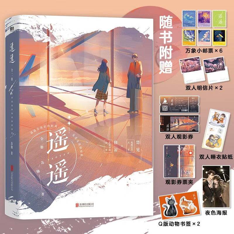 【官方正版】遥遥全二册新锐作者苏他暖心力作 暖心力作