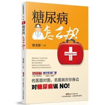 糖尿病怎么办 名医面对面丛书 曾龙驿主编 糖尿病基本常识 检查诊断治疗生活注意事项 糖尿病预防治疗