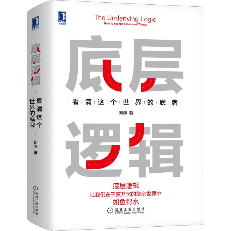 底层逻辑 刘润 看清这个世界的底牌 5分钟商学院刘润 著 洞察 本质 思考 学习 中信书店