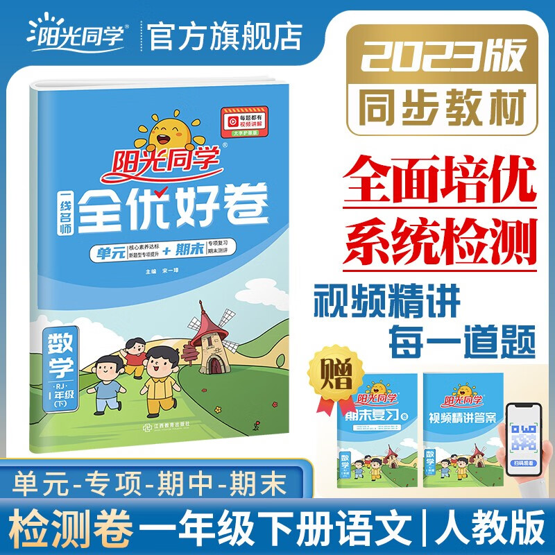 阳光同学 全优好卷 人教版 一年级下册试卷 数学试卷测试卷全套 2023春新版 小学一年级同步训练数学月考期中期末测试卷冲刺卷（期末复习卷+参考答案）