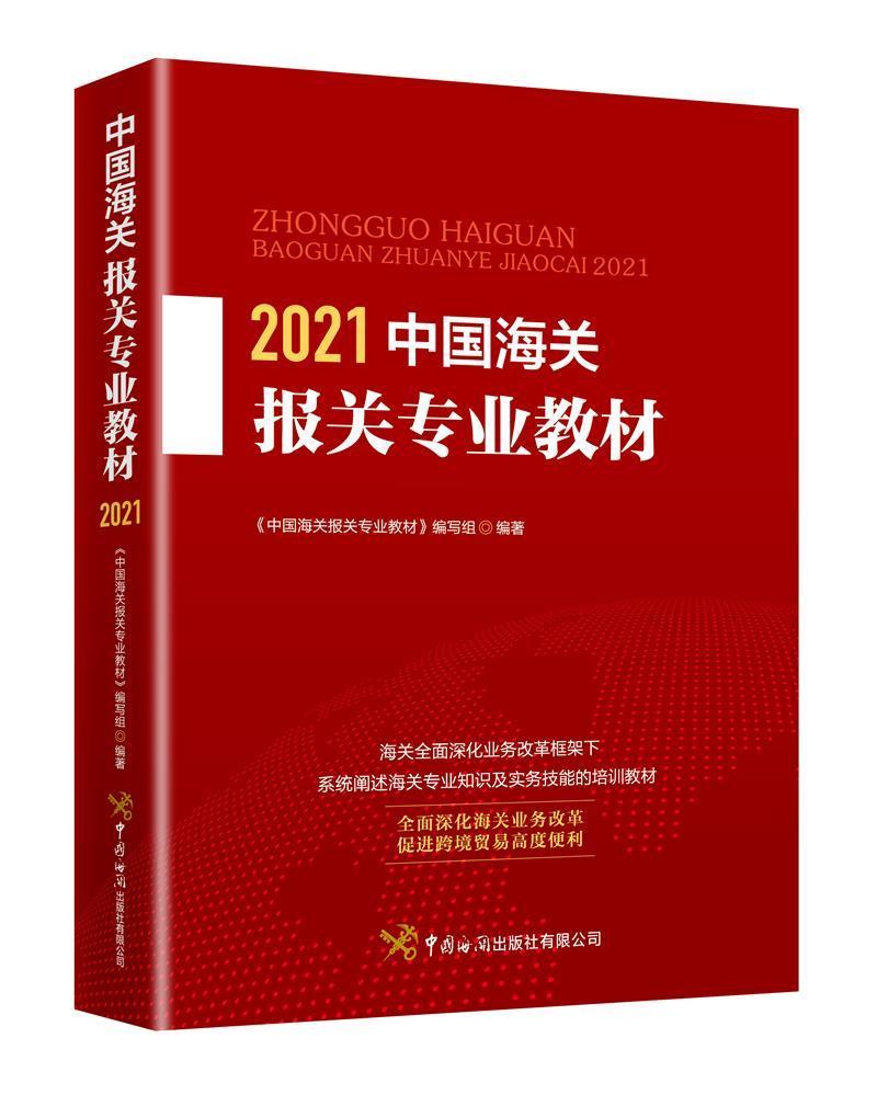 2021中国海关报关专业教材 中国海关出版社有限公司9787517504733 经济书籍