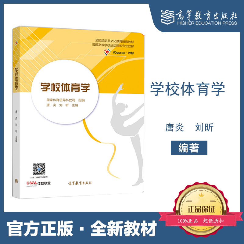 包邮 学校体育学 唐炎 刘昕 国家体育总局教育司 高等教育出版社 上海