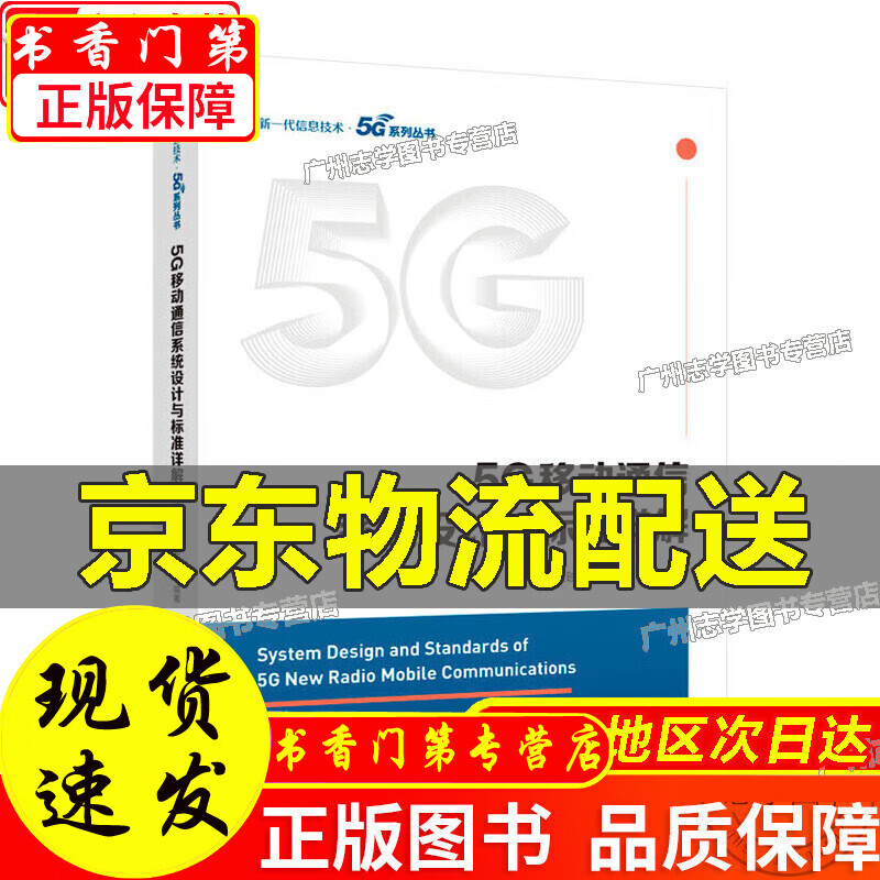 5G移动通信系统设计与标准详解 移动通信系统设计与标准