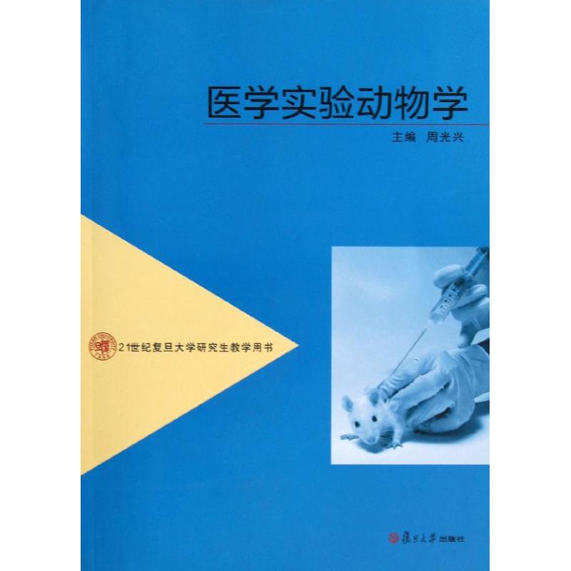 医学实验动物学 周光兴 编 书籍