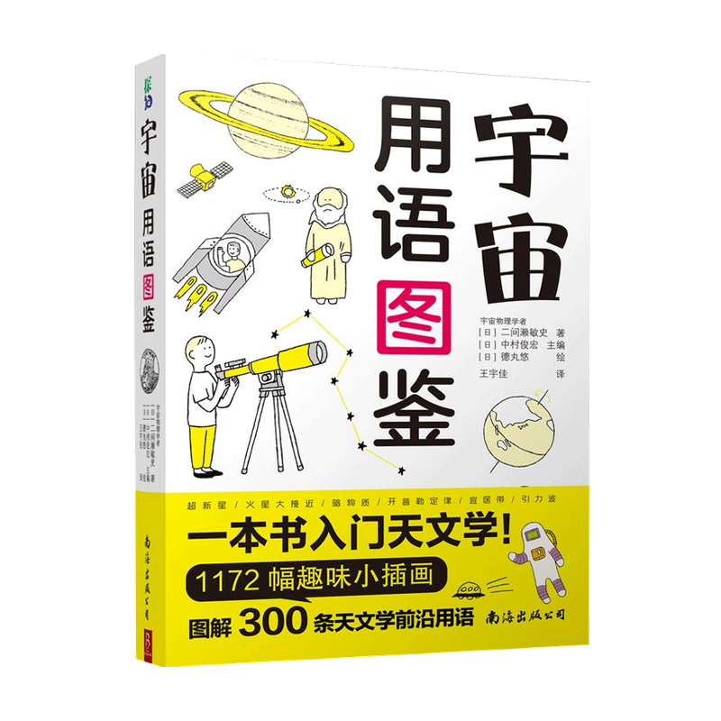 宇宙用语图鉴日 二间濑敏史 著 科普读物