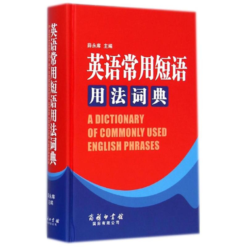 英语常用短语用法词典(精) 薛永库 作 书籍