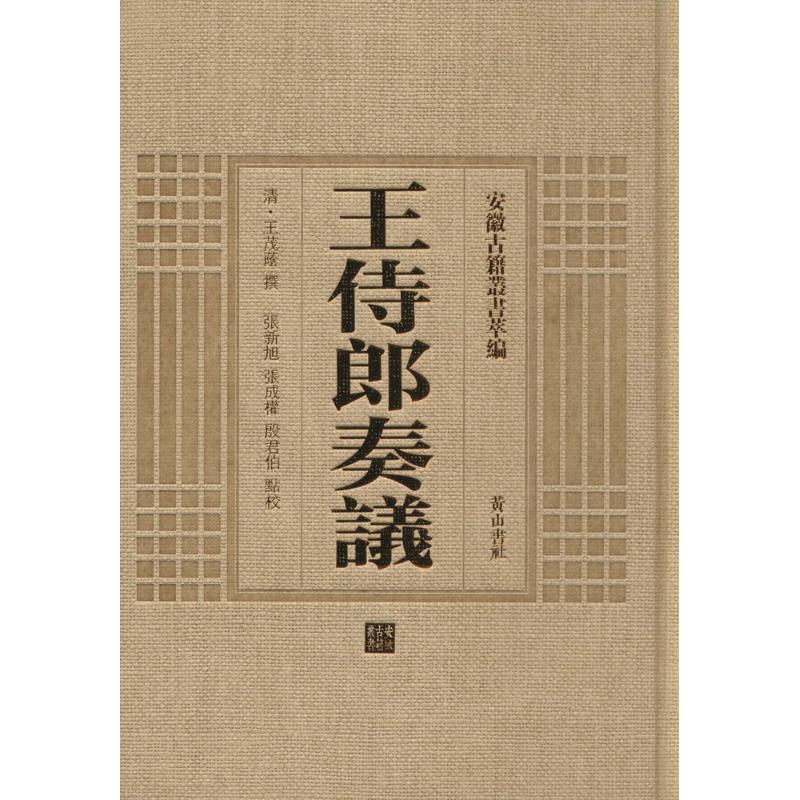王侍郎奏议 (清)王茂荫 撰;张新旭,张成权,殷君伯 点校 作 书籍