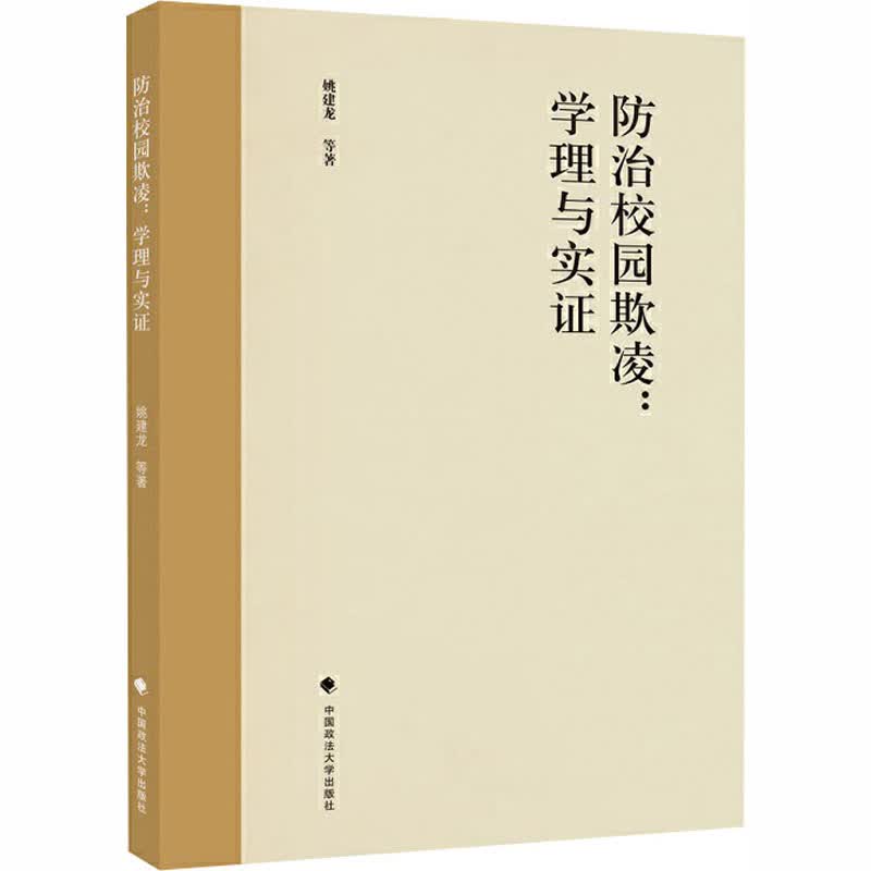 防治校园欺凌:学理与实证 姚建龙 等 书籍