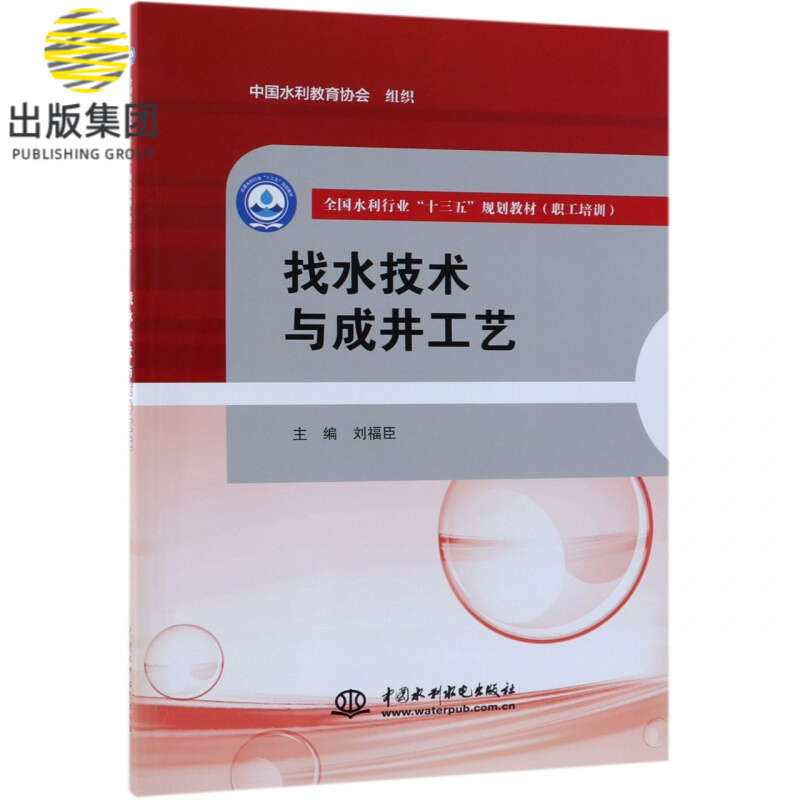 找水技术与成井工艺(职工培训全国水利行业十三五规划教材)