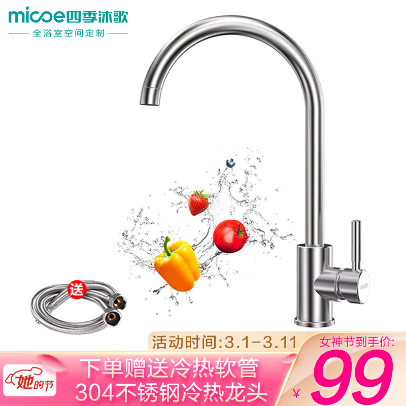 四季沐歌(MICOE)厨房水龙头 不锈钢洗菜盆洗碗盆洗碗池冷热混水阀水龙头360°可旋转水槽水龙头 304不锈钢厨房精品龙头