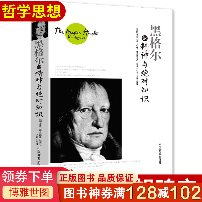 黑格尔论精神与绝对知识 [德]格奥尔格·