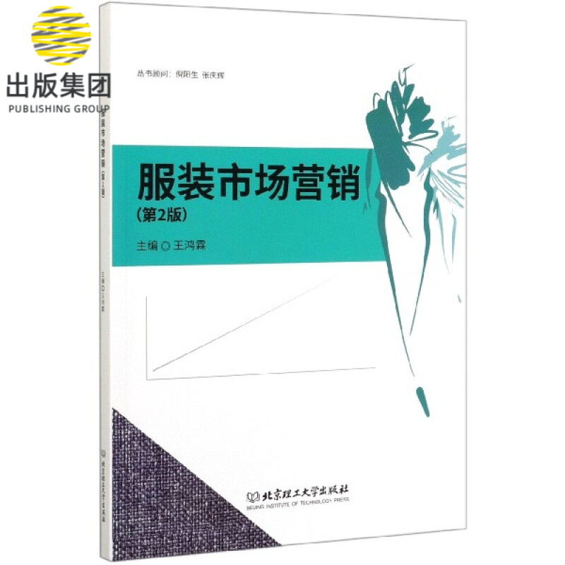 服装市场营销(第2版)