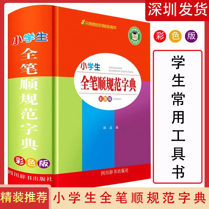 小学生全笔顺规范字典（彩色版）