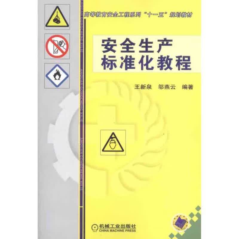 安全生产标准化教程 王新泉 9787111333111【正版图书】