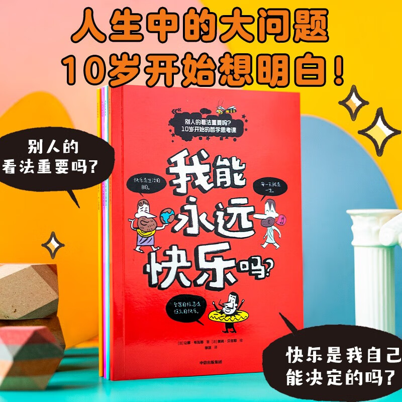 别人的看法重要吗？10岁开始的哲学思考课(套装4册)【9-12岁】 让娜·布瓦耶著 