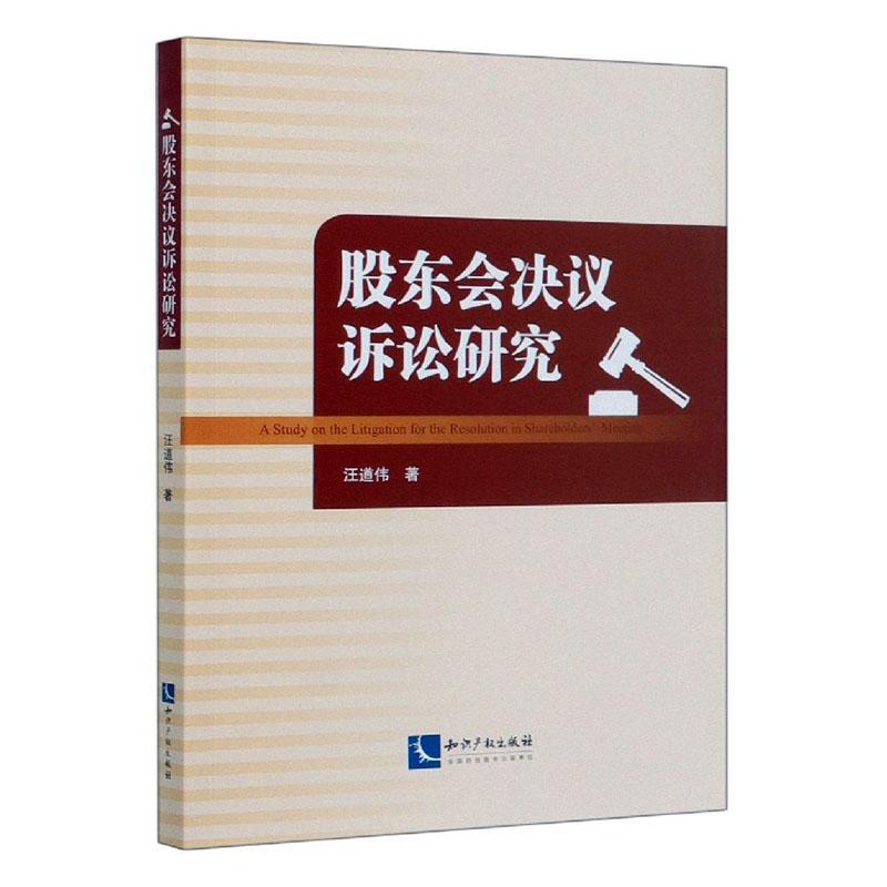 包邮：股东会决议诉讼研究 法律  图书