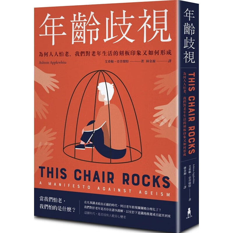 预订台版 年龄歧视 为何人人怕老我们对老年生活的刻板印象又如何形成This Chair Ro