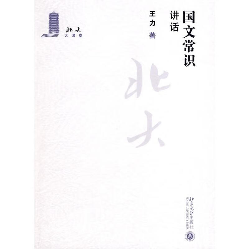 北大大课堂-国文常识讲话