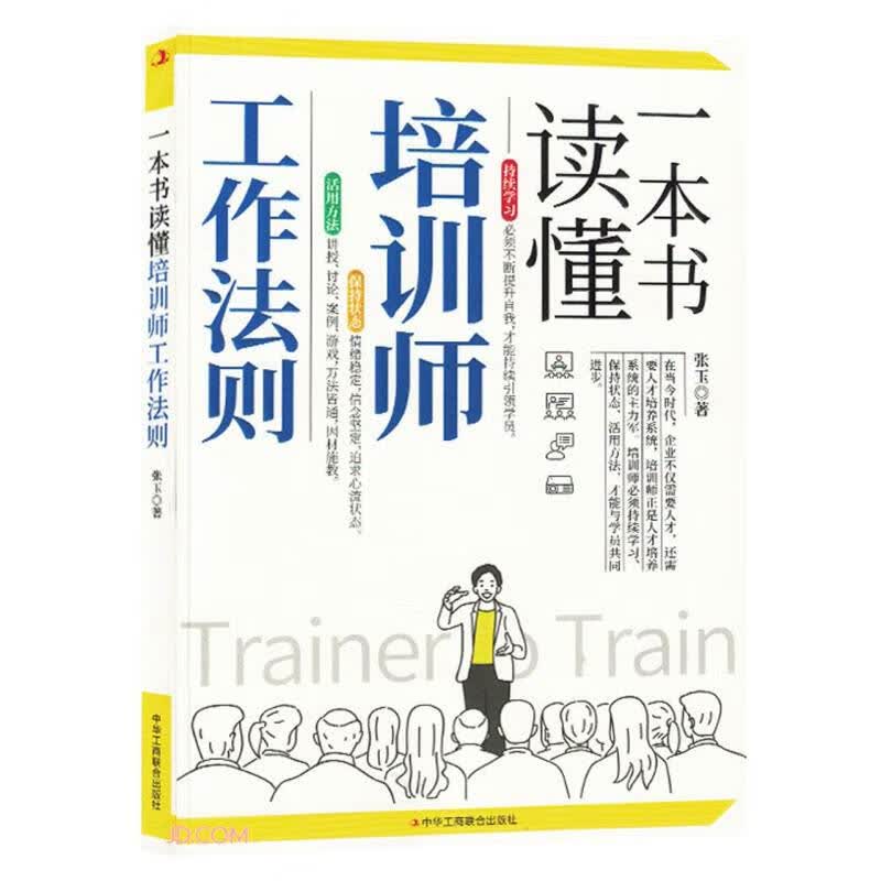 一本书读懂培训师工作法则