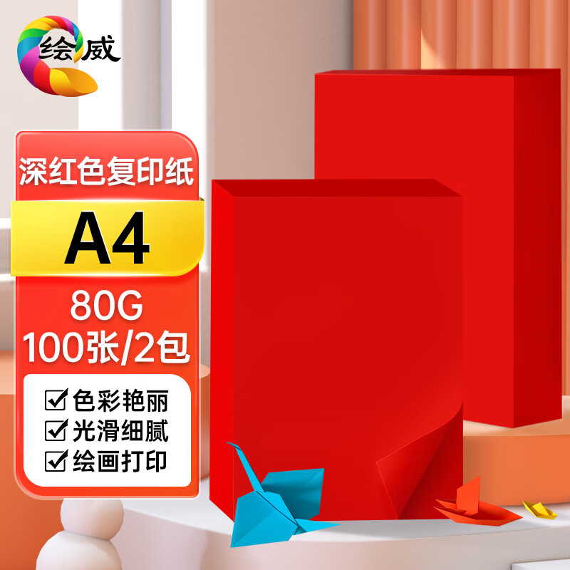 绘威彩纸A4 80g深红大红色复印纸 A4彩纸彩色打印纸 儿童手工新年折纸剪纸彩纸100张/包 2包装