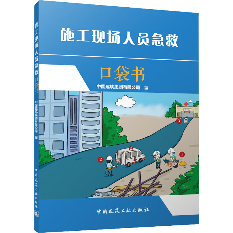 施工现场人员急救口袋书 图书