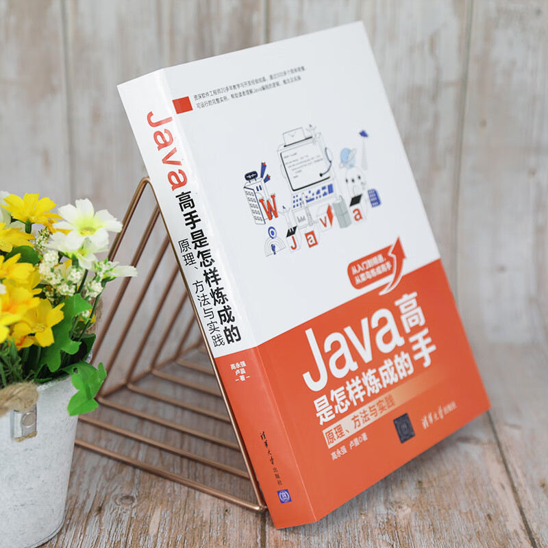 Java高手是怎样炼成的：原理、方法与实践