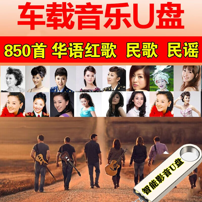 中华红歌民歌民谣精选高音质MP3音频汽车载专用U盘影音带歌曲经典流行爱国老歌USB优盘无损高品质优盘 850首华语红歌民歌民谣汽车载音乐U盘