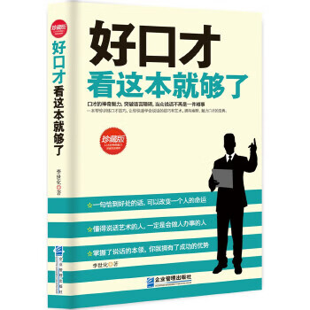 好口才看这本就够了