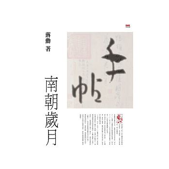 现货 手帖 南朝岁月(平装)蒋勋 印刻文化 台版原版 文学小说