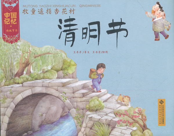 【新华书店】牧童遥指杏花村-清明节 王早早 北京师范大学出版社