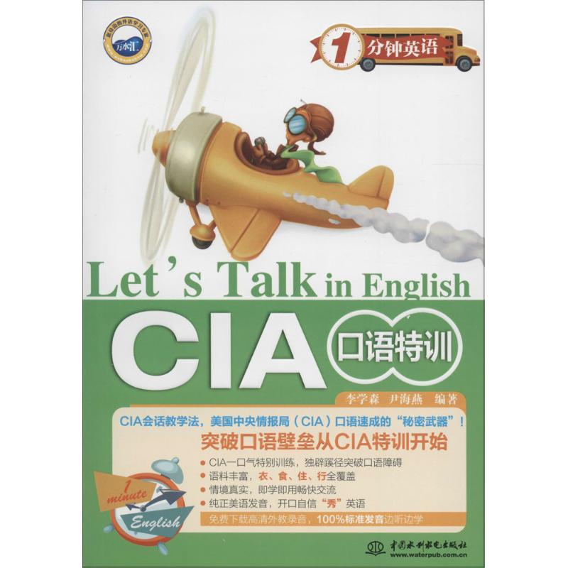 CIA口语特训 李学森,尹海燕 编 作 书籍